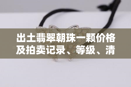 出土翡翠朝珠一颗价格及拍卖记录、等级、清代价格、佛头手串价格及佩戴规定