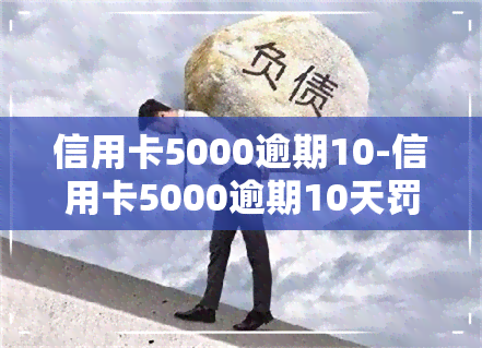 信用卡5000逾期10-信用卡5000逾期10天罚款多少