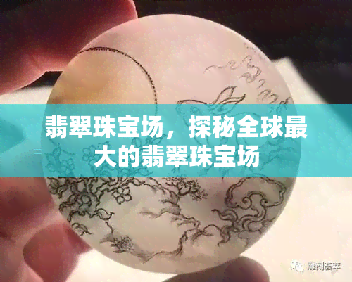 翡翠珠宝场，探秘全球更大的翡翠珠宝场