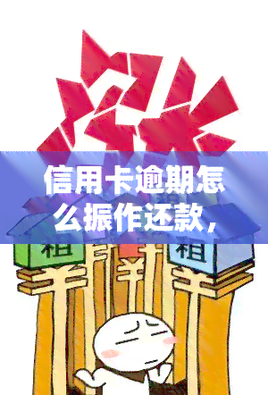 信用卡逾期怎么振作还款，信用卡逾期后，如何振作精神并及时还款？