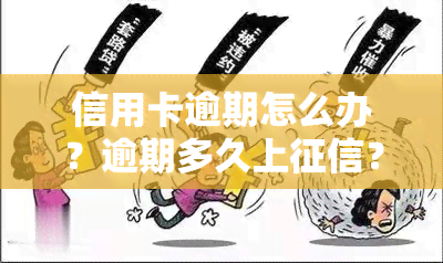 信用卡逾期怎么办？逾期多久上？服刑、入狱、关押后如何处理？刑满释放后怎么办？