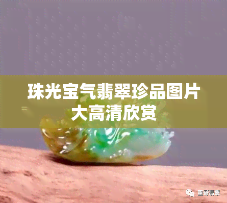 珠光宝气翡翠珍品图片大高清欣赏