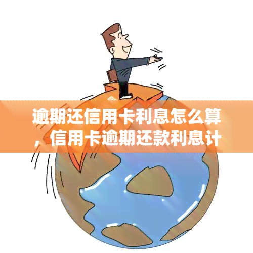 逾期还信用卡利息怎么算，信用卡逾期还款利息计算方法详解