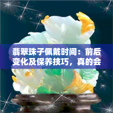 翡翠珠子佩戴时间：前后变化及保养技巧，真的会越戴越亮吗？