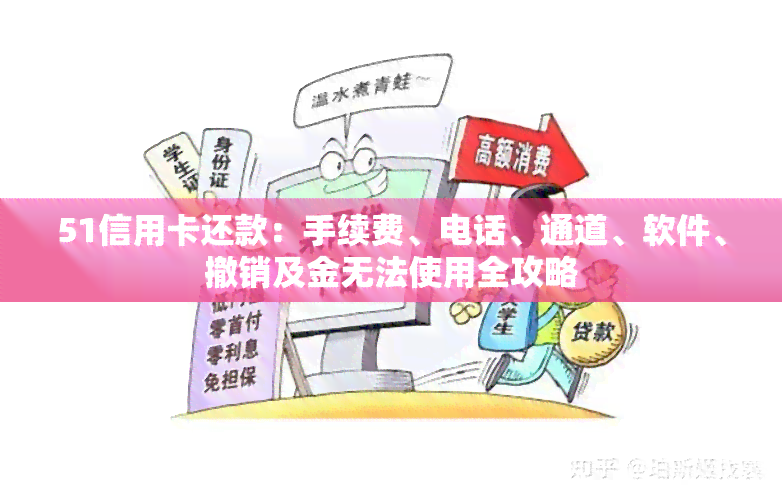 51信用卡还款：手续费、电话、通道、软件、撤销及金无法使用全攻略