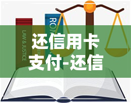 还信用卡支付-还信用卡支付密码锁了怎么办