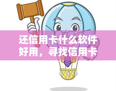 还信用卡什么软件好用，寻找信用卡还款软件？这份榜单来帮你！