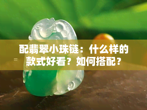 配翡翠小珠链：什么样的款式好看？如何搭配？