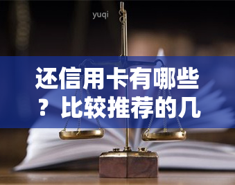 还信用卡有哪些？比较推荐的几款软件及平台介绍