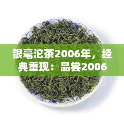 银毫沱茶2006年，经典重现：品尝2006年的银毫沱茶