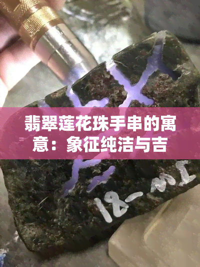 翡翠莲花珠手串的寓意：象征纯洁与吉祥，图片欣赏与深度解析