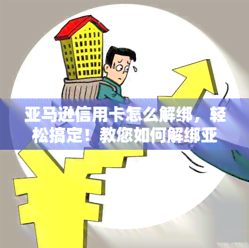 亚马逊信用卡怎么解绑，轻松搞定！教您如何解绑亚马逊信用卡