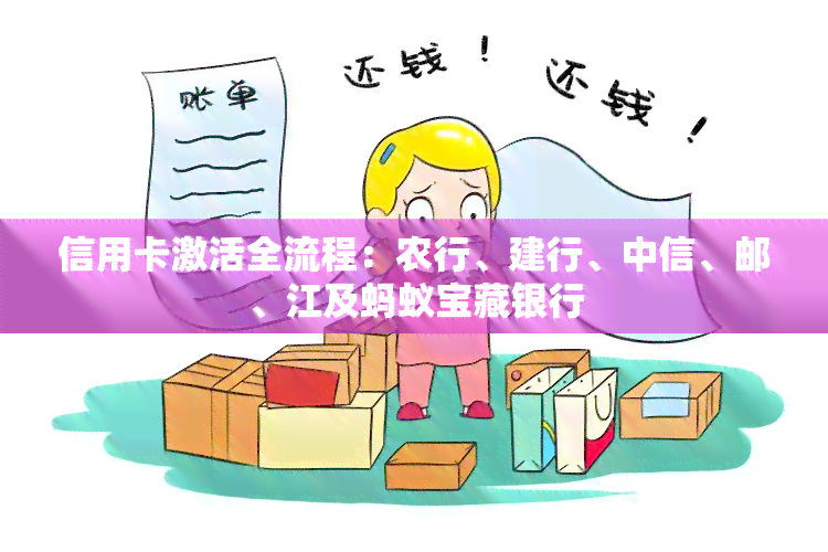 信用卡激活全流程：农行、建行、中信、邮、江及蚂蚁宝藏银行