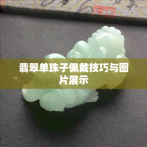 翡翠单珠子佩戴技巧与图片展示