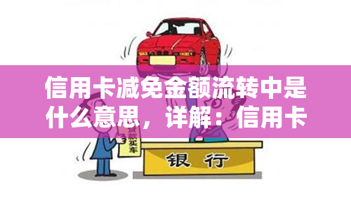 信用卡减免金额流转中是什么意思，详解：信用卡减免金额流转中的含义和流程