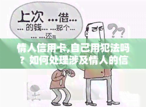 情人信用卡,自己用犯法吗？如何处理涉及情人的信用卡问题？