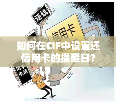 如何在CIF中设置还信用卡的提醒日？