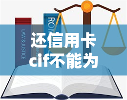 还信用卡cif不能为空是什么意思，解释关键词：还信用卡CIF不能为空