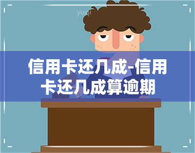 信用卡还几成-信用卡还几成算逾期