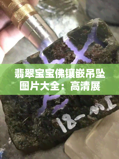 翡翠宝宝佛镶嵌吊坠图片大全：高清展示与寓意解析