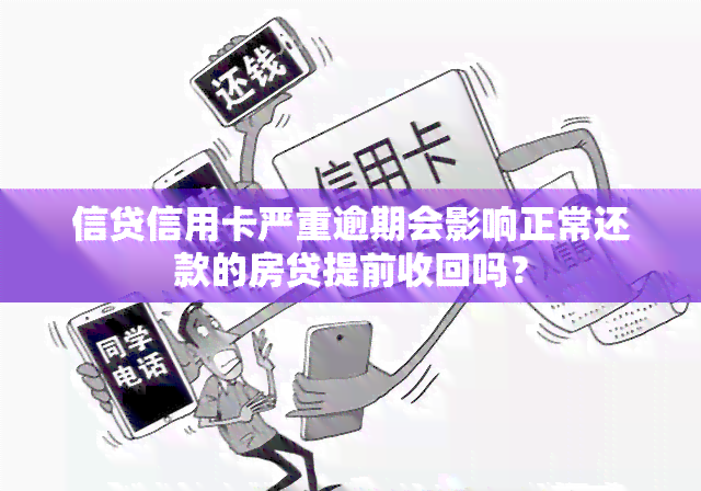 信贷信用卡严重逾期会影响正常还款的房贷提前收回吗？