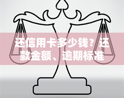 还信用卡多少钱？还款金额、逾期标准、被起诉风险及分期条件全知道