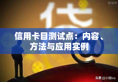 信用卡目测试点：内容、方法与应用实例