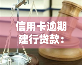 信用卡逾期建行贷款：能否审批、安全吗、处理时间及影响其他银行信用卡？