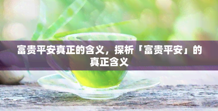 富贵平安真正的含义，探析「富贵平安」的真正含义