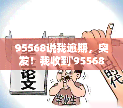 95568说我逾期，突发！我收到'95568说我逾期'的提醒，该怎么做？