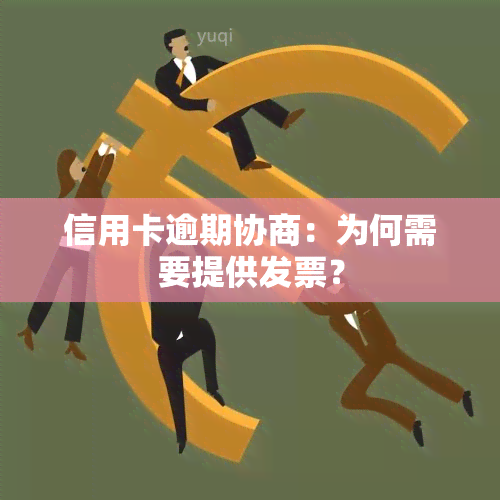 信用卡逾期协商：为何需要提供发票？