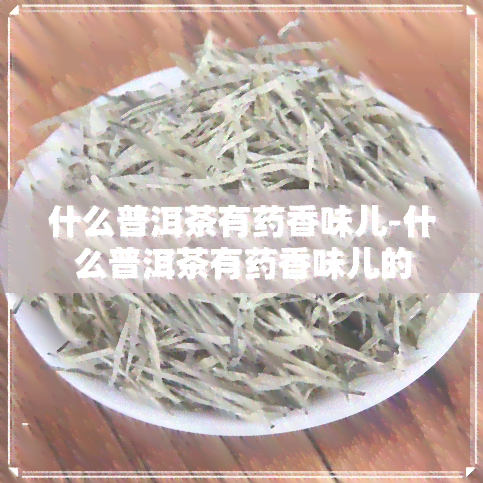 什么普洱茶有香味儿-什么普洱茶有香味儿的