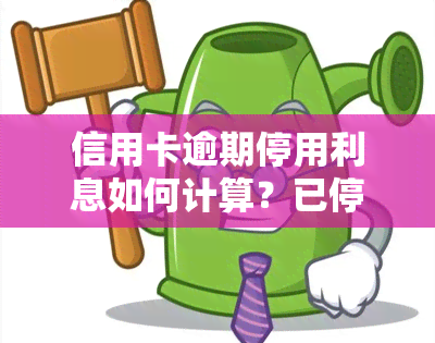 信用卡逾期停用利息如何计算？已停卡，需注销吗？