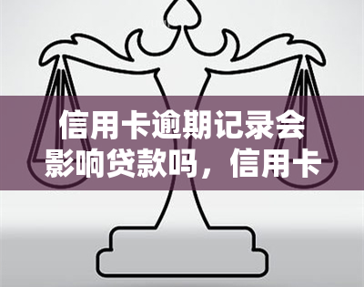 信用卡逾期记录会影响贷款吗，信用卡逾期记录是否会影响您的贷款申请？