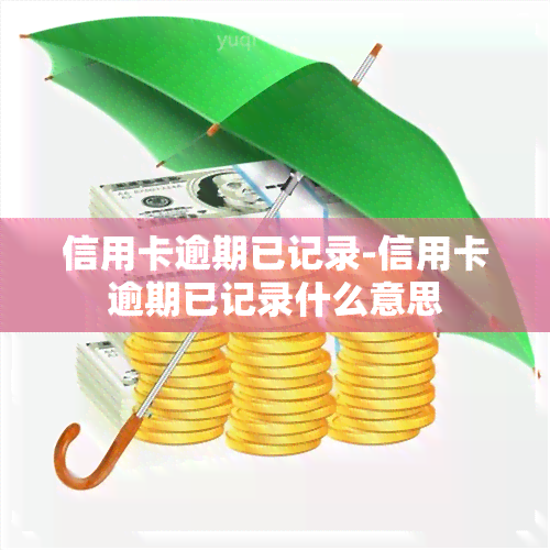 信用卡逾期已记录-信用卡逾期已记录什么意思