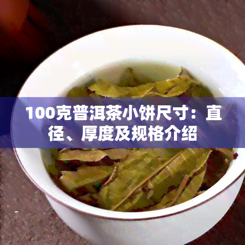 100克普洱茶小饼尺寸：直径、厚度及规格介绍