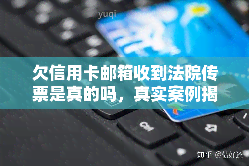 欠信用卡邮箱收到法院传票是真的吗，真实案例揭秘：欠信用卡邮箱收到法院传票是否可信？