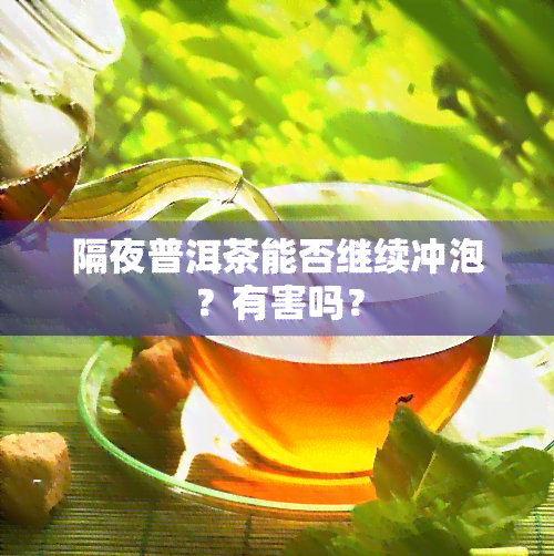 隔夜普洱茶能否继续冲泡？有害吗？