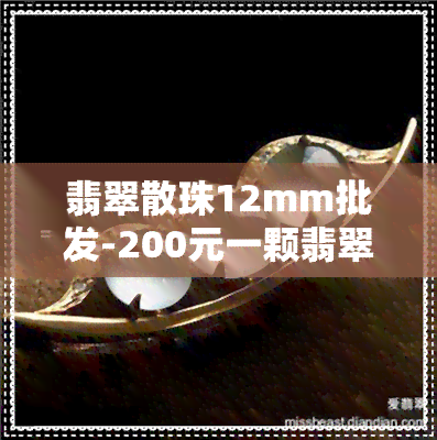 翡翠散珠12mm批发-200元一颗翡翠散珠