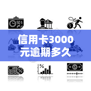 信用卡3000元逾期多久会被起诉，逾期还款3000元信用卡多久会面临法律诉讼？