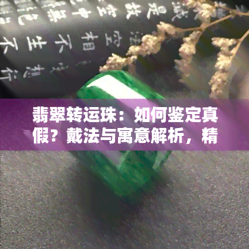 翡翠转运珠：如何鉴定真假？戴法与寓意解析，精美编绳方法及图解，精选手串图片分享