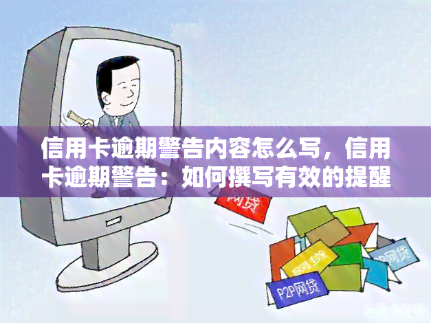 信用卡逾期警告内容怎么写，信用卡逾期警告：如何撰写有效的提醒内容？