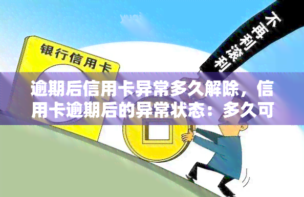 逾期后信用卡异常多久解除，信用卡逾期后的异常状态：多久可以解除？