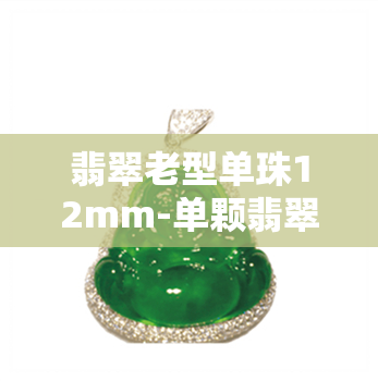 翡翠老型单珠12mm-单颗翡翠珠子