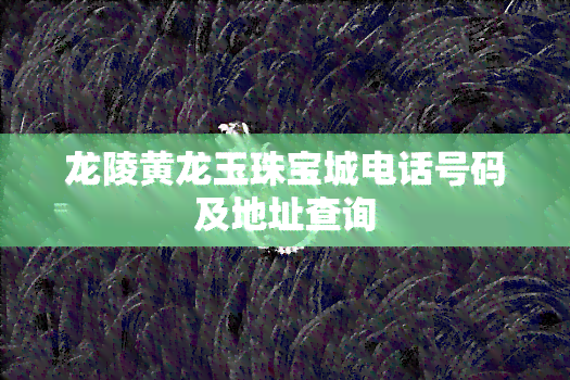 龙陵黄龙玉珠宝城电话号码及地址查询