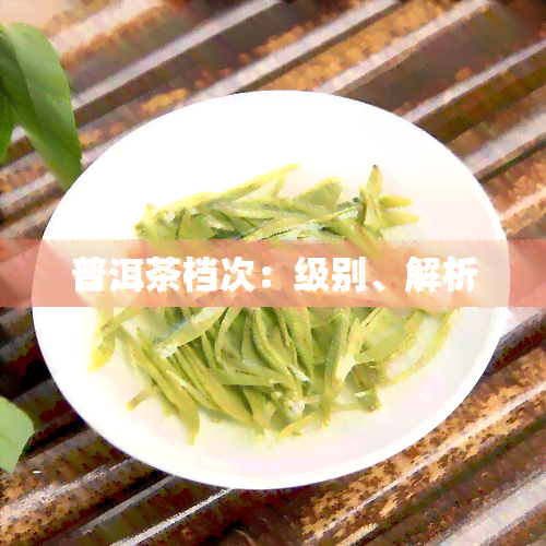 普洱茶档次：级别、解析