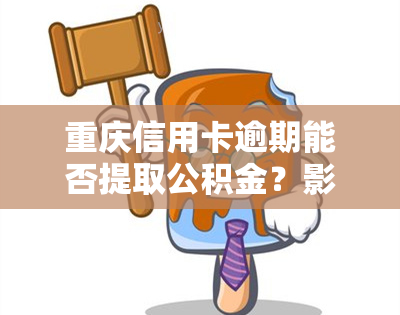 重庆信用卡逾期能否提取公积金？影响金额及贷款申请吗？