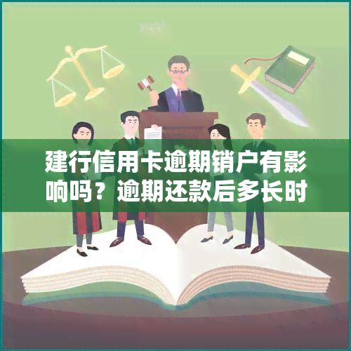 建行信用卡逾期销户有影响吗？逾期还款后多长时间能再使用？逾期一次是否会影响贷款？