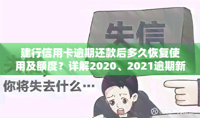 建行信用卡逾期还款后多久恢复使用及额度？详解2020、2021逾期新规