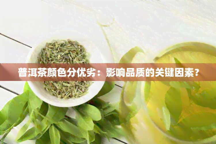 普洱茶颜色分优劣：影响品质的关键因素？